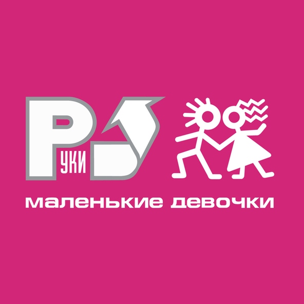 Руки Вверх! — Только для тебя